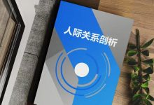 《人际关系剖析》——解码人性法则,掌控社交主动权!-星星精品网