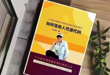 如何落地人性源代码-星星精品网