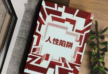 《人性陷阱》——洞穿操控与反操控的终极博弈指南!-星星精品网