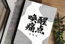 《唤醒痛点》——戳破假努力，重塑人生算法！-星星精品网