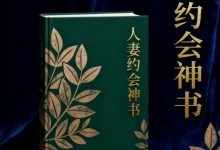 人‮约妻‬会指南.pdf-星星精品网