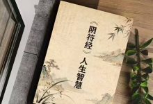 《阴符经人生智慧》——古代谋略家的生存法则-星星精品网