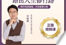 宋振锟带你重走《西游》踏出人生修 行路揭开西游隐喻-星星精品网