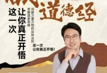 宋振锟老师带你破解《道德经》-星星精品网