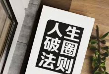 人破生圈法则.pdf-星星精品网