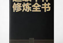 《超级个体修炼全书》-星星精品网