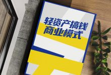 教你“轻资产”搞钱商业模式-星星精品网