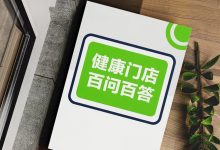 《健康门店百问百答》-星星精品网