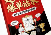 《超级销冠爆单话术》-星星精品网