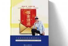 刘克亚12月新书《现金速递》 《神文师追销信落地模型》-星星精品网