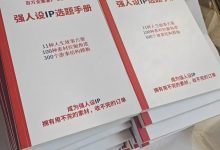 强人设IP选题手册.pdf-星星精品网