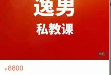 明日恋爱《逸男私教课》（36节）-星星精品网