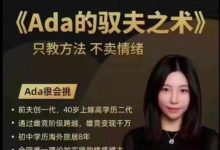 Ada的驭夫之术高清完整版-星星精品网