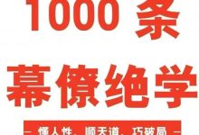 1000条‮僚幕‬绝学‎.pdf-星星精品网