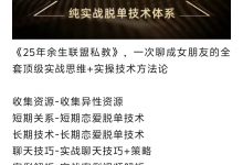 余生私教《网聊速约技术》15节-星星精品网