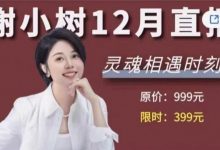 谢小树12月直播-星星精品网