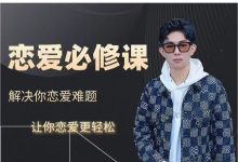 炸哥《恋爱必修课》高清版-星星精品网