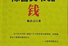 《陈昌文书籍：钱》.pdf-星星精品网