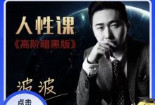 波波恋爱人性课《高阶暗黑版》高清版-星星精品网