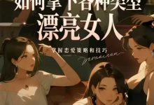 如何拿下各种类型漂亮女人. PDF-星星精品网