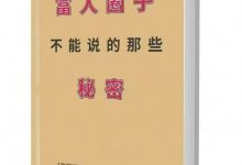 富人圈子不能说的那些秘密.pdf-星星精品网