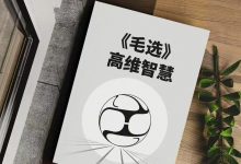 《毛‮高选‬维智慧》PDF-星星精品网