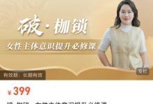 破·枷锁--女性主体意识提升必修课-星星精品网