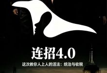 乌鸦救赎《连招4.0 Boss game 私密课》-星星精品网