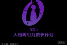 良叔90天人格吸引力成长计划《全集系统版》-星星精品网