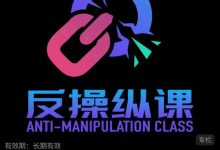 良叔《反操控课》高清完整版19节-星星精品网