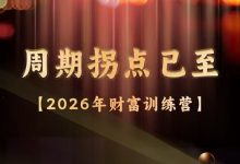 A视野2026财富训练营《周期拐点已至》-星星精品网