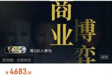左闲人商业博弈闭门直播课-星星精品网